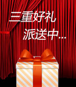 三重精品好禮送給您！